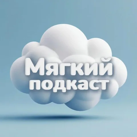 Мягкий подкаст — обложка подкаста